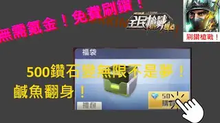 全民槍戰 02:合法刷鑽石!快點上綫吧！