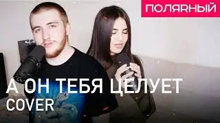 Полярный & ANIVAR - А он тебя целует(cover гр. Руки вверх)