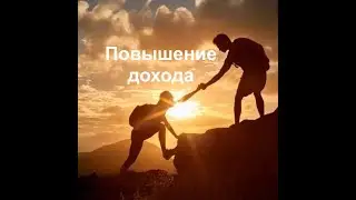 Повышение дохода! 4 основных направления для вас!