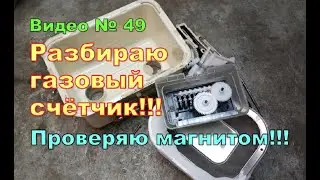Gas meter. How it works. It's impossible to stop!
