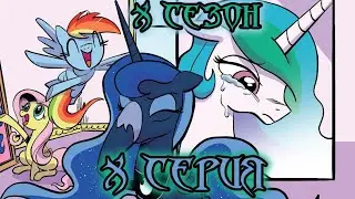 My Little Pony Сomics. 10 сезон 10 серия. Кракен
