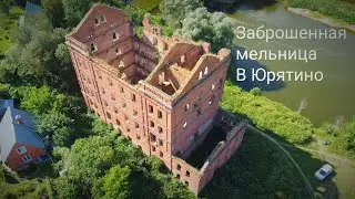 Заброшенная мельница в Юрятино
