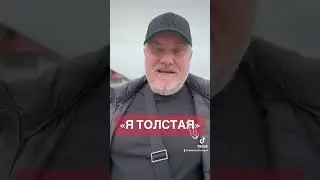 Я ТОЛСТАЯ!!! ( #александрсалогуб