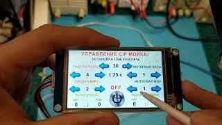 Ардуино CIP мойка упревление дисплей Nextion