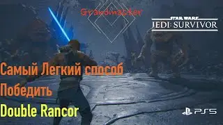 Star Wars Jedi: Survivor - Как легко победить двух Ранкоров/ Rancor на Grand Master