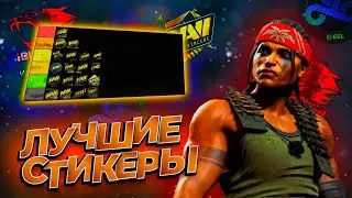 Тир-лист стикеров для инвестиций в кс2