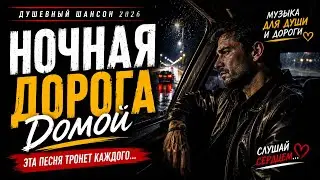 Ночная Дорога Домой 🌙 Душевный Шансон 2026