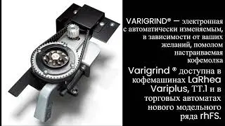Познакомьтесь с уникальной технологией Varigrind®️