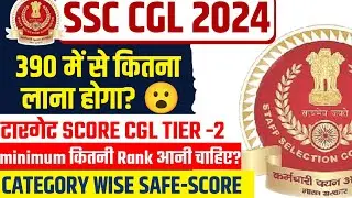 SSC CGL 2024 TIER-2 Safe Score🔥|| SSC CGL 2024 Catagory wise Selection Rank ✅️ || SSC CGL 2024