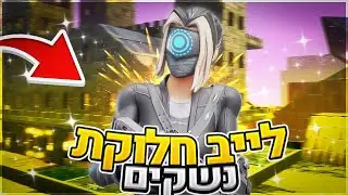לייב פורטנייט!! חלוקת נשקים מטורפת!! מטרה 1600 רשומים!!