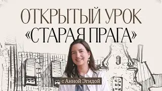 Как нарисовать город в графике | Открытый урок с Анной Эгидой