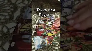 ТОЧКА ИЛИ ПАУЗА ⁉️
