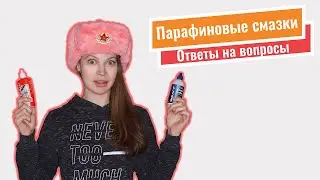 Paraffin Lubricants: Answers to Questions