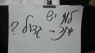 למי יש יותר גדול ?