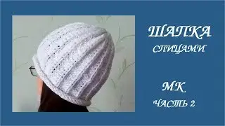 Шапка английской резинкой спицами. МК часть 2.💮