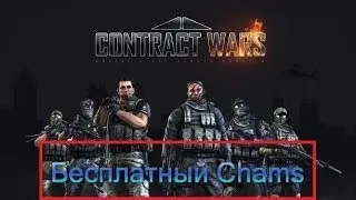 Chams & Wallhack для Contract Wars