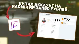 КУПИЛ АККАУНТ RADMIR ROLEPLAY ЗА 150 РУБЛЕЙ!