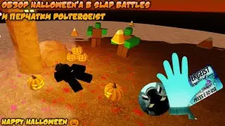 ОБЗОР ХЕЛЛОУВИНА В SLAP BATTLES И ПЕРЧАТКИ POLTERGEIST | #slapbattles #roblox #halloween