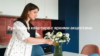 Однокомнатная квартира в «Бунинских лугах» ПИК | Рум-тур с Татьяной Толчиницыной