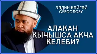 Алакан кычышса акча келеби // Кара мышык өтсө жол жабык болобу // Максатбек ажы Токтомушев