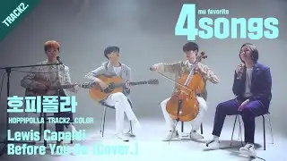 '호피폴라(HOPPIPOLLA)' BONUS TRACK.Lewis Capaldi_Before You Go(Color ver.)ㅣ뽀송즈ㅣ4songs