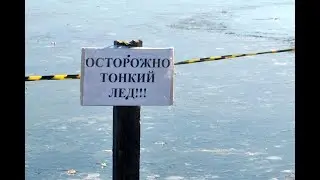 Осторожно, тонкий лед!