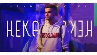 ATANAS KOLEV - НЕКА [Official HD Video]