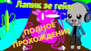 Лапик зе гейм ПОЛНОЕ ПРОХОЖДЕНИЕ