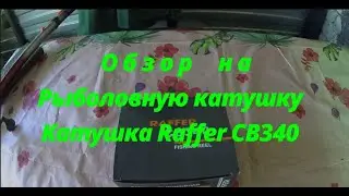 Обзор на рыболовную катушку Raffer CB340. Самая дешевая катушка в магазине.