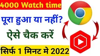 How to check watch time of YouTube channel | How to check watch time of YouTube channel