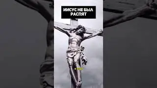 Иисус не был распят
