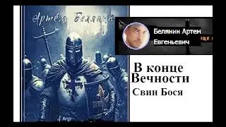 Свин Бося   В конце Вечности