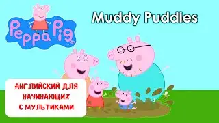 Учим английский по мультику Peppa Pig / разбираем простые фразы и грамматику вместе