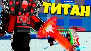 ТИТАН СПИКЕР МЕН СЛОМАЛ ИГРУ В СИМУЛЯТОРЕ СКИБИДИ ТУАЛЕТА Toilet Tower Defense РОБЛОКС !