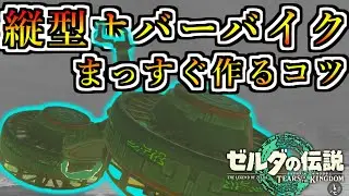 縦型扇風機ホバーバイクの宇宙一綺麗な作り方【ゼルダの伝説 ティアーズ オブ ザ キングダム/TotK】