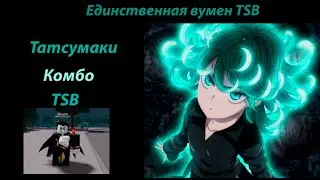 Комбо на Татсумаки 💎 | The Strongest Battleground