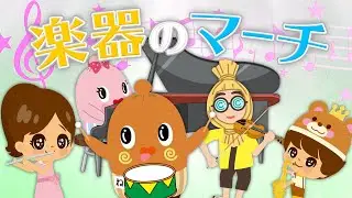 「楽器のマーチ」ねば〜る君のねばねばTV うた うめねばちゃん
