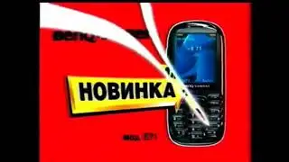 Реклама Эльдорадо 2006. Телефон BenQ-Siemens