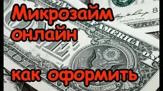 Микрозайм онлайн как оформить микрокредит До Зарплаты