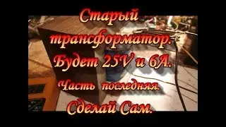 The old transformer will be 25 V and 6 a.Test.Part of the the latter.Garden Of The Urals.