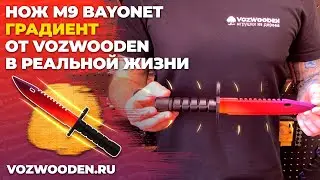 Деревянный Штык Нож М9 Байонет Градиент из КС ГО / M9 Bayonet Fade CS GO