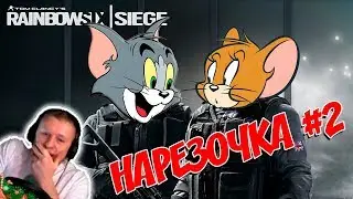 НАРЕЗОЧКА #2 Rainbow Six Siege