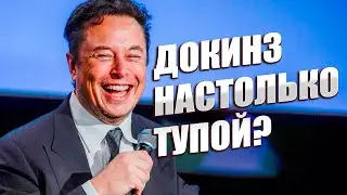 Дэвид Вуд || Почему Илон Маск посмеялся над Ричардом Докинзом?