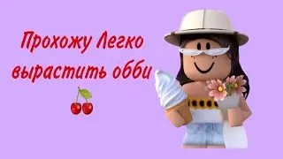 Прохожу Легко вырастить обби 🍒