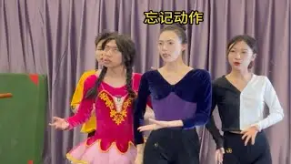 同一个世界 同一个舞蹈生扒剧目的瞬间哈哈