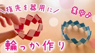 指先を器用にするクラフト♪紙だけを折って、つなげて輪っかを作ろう！