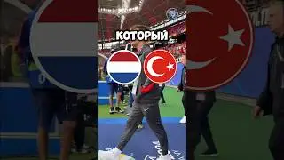 Нидерланды 🇳🇱 — Турция 🇹🇷 Прогноз от Линии Успеха 🧑🏼‍💻 Ссылка на ТГ-канал в шапке профиля ✅