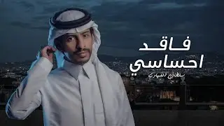 سلطان الفهادي - فاقد احساسي | ( حصرياً ) 2023