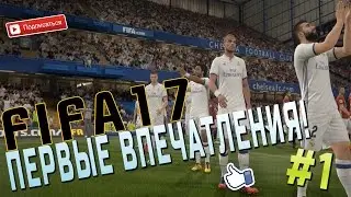 FIFA 17 #1 -  Первые впечатления!