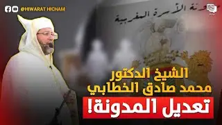 تعديل المدونة المغربية - الشيخ محمد صادق الخياطي